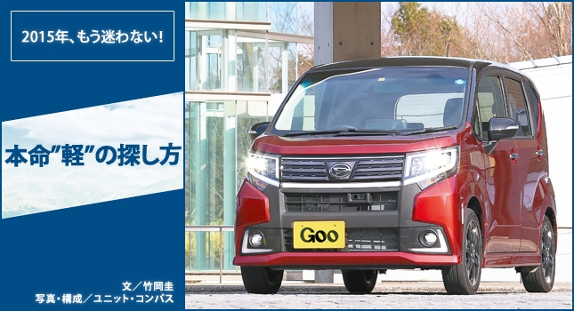 2015年、もう迷わない! 本命”軽”の探し方