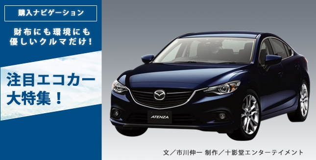 財布にも環境にも優しいクルマだけ!注目エコカー大特集!