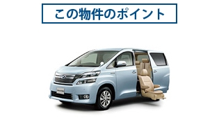 この物件のポイント