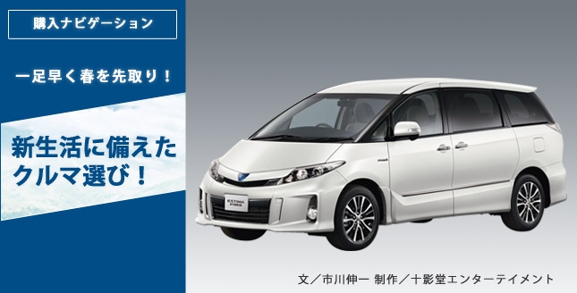 一足早く春を先取り!新生活に備えたクルマ選び!