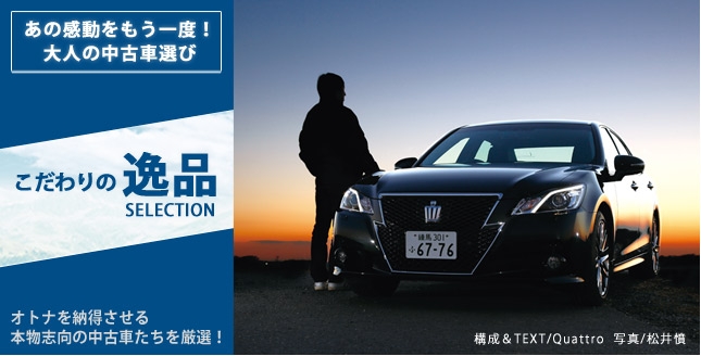こだわりの逸品 あの感動をもう一度！大人の中古車選び オトナを納得させる本物志向の中古車たちを厳選！