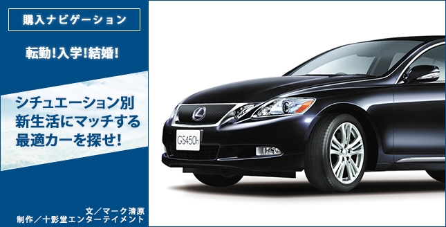 転勤!入学!結婚!シチュエーション別新生活にマッチする最適カーを探せ!