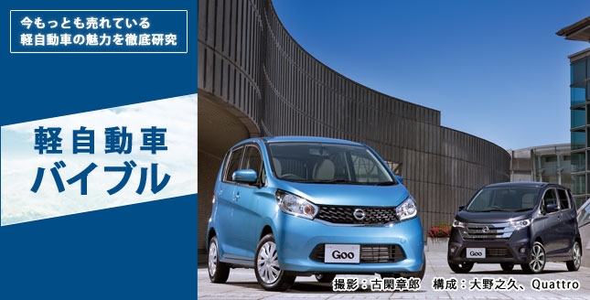 今もっとも売れている軽自動車の魅力を徹底研究 軽自動車バイブル