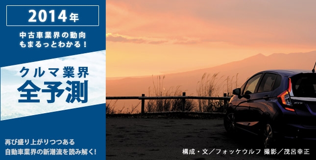 中古車業界の動向もまるっとわかる 14年 クルマ業界 全予測 3ページ目 中古車なら グーネット