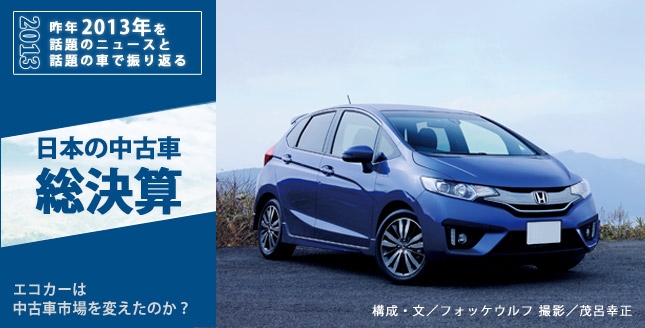 昨年2013年を話題のニュースと話題の車で振り返る 日本の中古車 総決算 エコカーは中古車市場を変えたのか？