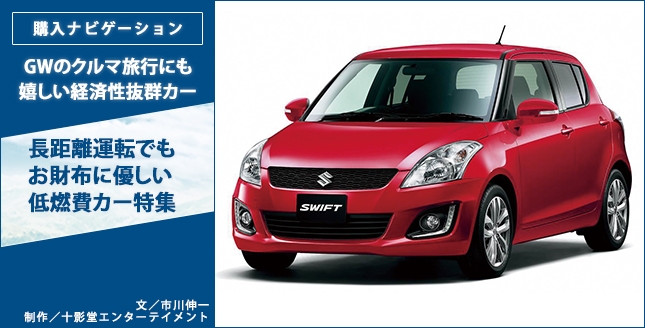 GWのクルマ旅行にも嬉しい経済性抜群カー