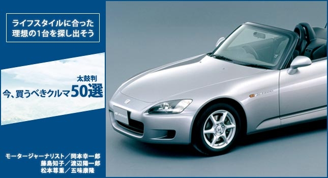 ライフスタイルに合った理想の1台を探し出そう 今、買うべきクルマ50選 太鼓判