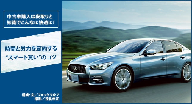 中古車購入は段取りと知識でこんなに快適に! 時間と労力を節約する“スマート買い”のコツ