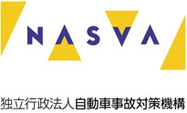 独立行政法人 自動車事故対策機構（NASVA）