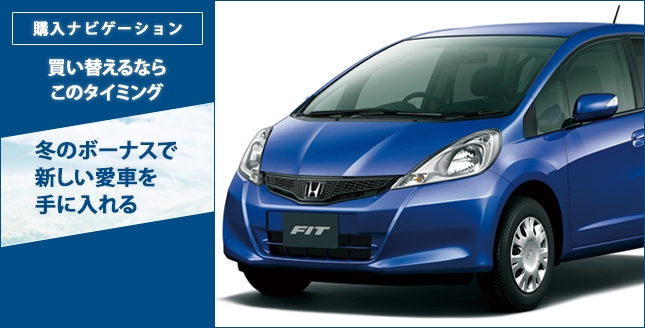 買い替えるならこのタイミング 冬のボーナスで新しい愛車を手に入れる