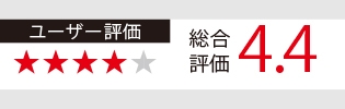 ユーザー口コミレビュー