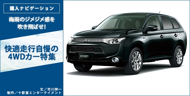 梅雨のジメジメ感を吹き飛ばせ!快適走行自慢の4WDカー特集