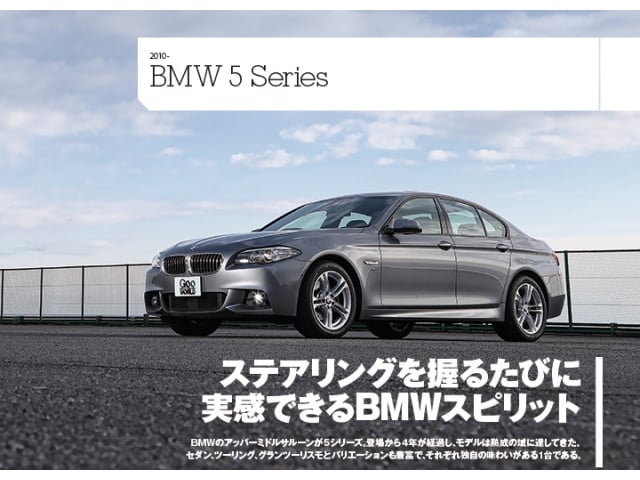 徹底紹介】BMW 5シリーズ | 中古車なら【グーネット】