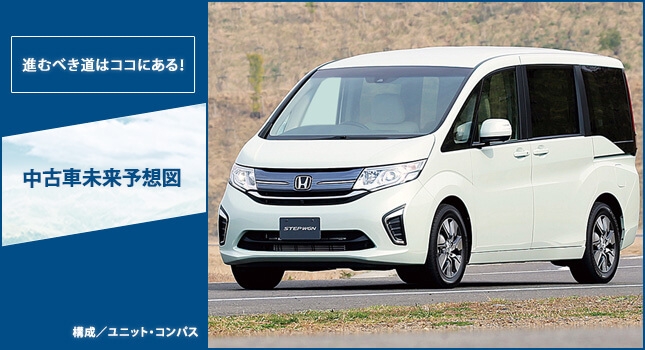 進むべき道はココにある！中古車未来予想図