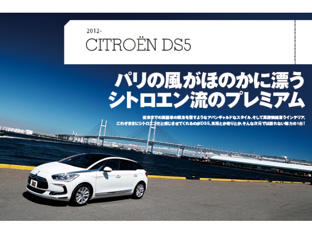 【徹底紹介】シトロエン DS5のすべて