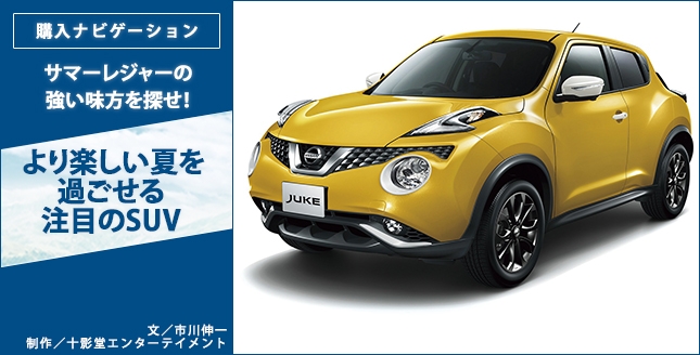 サマーレジャーの強い味方を探せ! より楽しい夏を過ごせる 注目のSUV