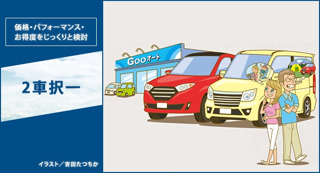 価格・パフォーマンス・お得度をじっくりと検討 2車択一