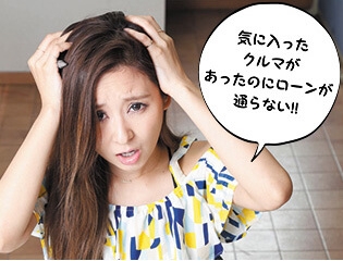 ローン審査はクレジット会社が個人に行うもの。しかし、ローンの取り扱い実績や顧客の支払い状況が優れている販売店は、新規のローン審査が通りやすい場合もある。