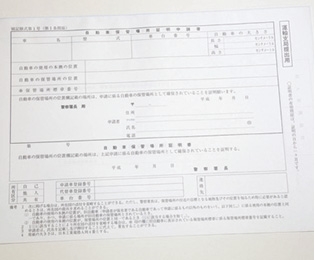 車庫証明の書類を作成するのは簡単だが、はじめての場合心配になるもの。何かあっても対応できるように早めの申請を。