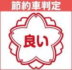 節約車判定 良い