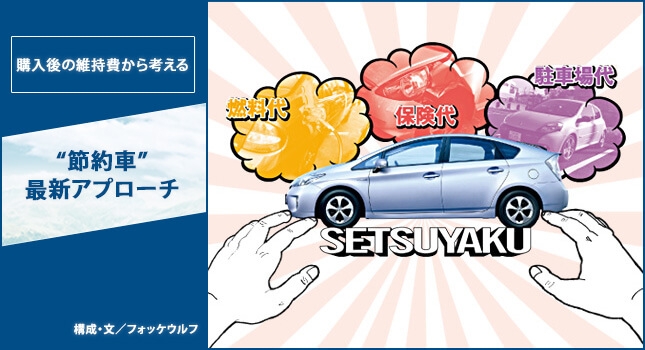 購入後の維持費から考える“節約車”最新アプローチ
