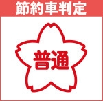 節約車判定 普通