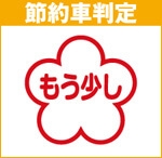 節約車判定 もう少し