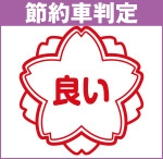 節約車判定 良い