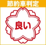 節約車判定 良い