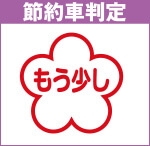 節約車判定 もう少し