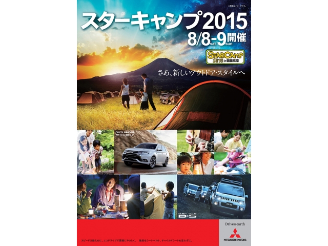 【三菱自動車】オートキャンプイベント「スターキャンプ2015 in 朝霧高原」を開催