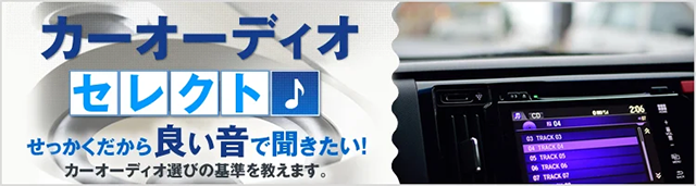 カーオーディオのツイーターの役割 効果とは 車検や修理の情報満載グーネットピット