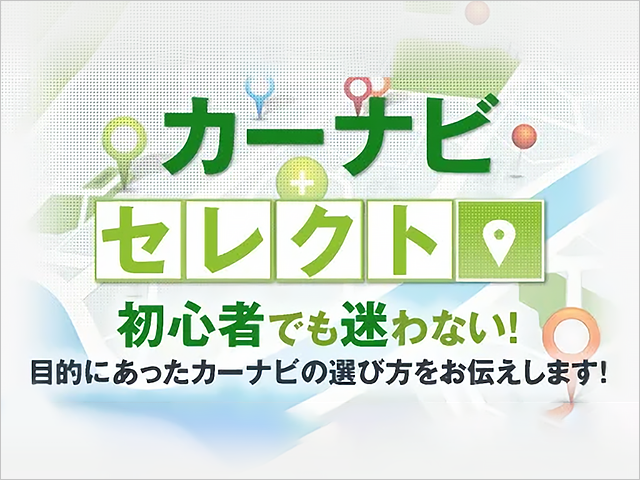 カーナビを購入する時の注意点とポイントについて 車検や修理の情報満載グーネットピット