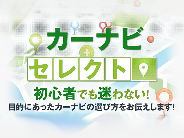 カーナビを買うならどの時期が安いのか 車検や修理の情報満載グーネットピット