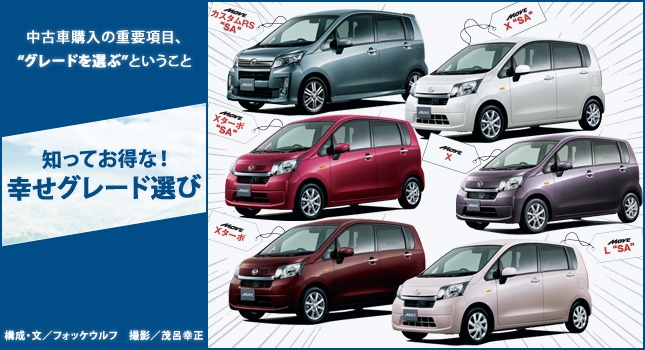 中古車購入の重要項目、”グレードを選ぶ”ということ 知ってお得な! 幸せグレード選び