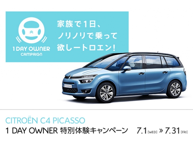 【シトロエン】「1 DAY OWNER 特別体験キャンペーン」を実施2015