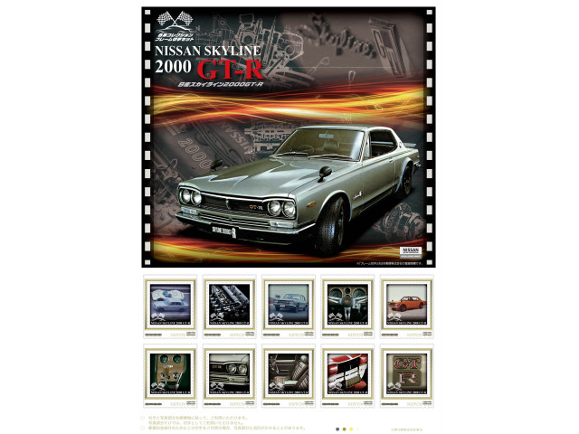 【日産】「ハコスカ」の愛称で人気の「スカイライン2000GT-R」が切手に