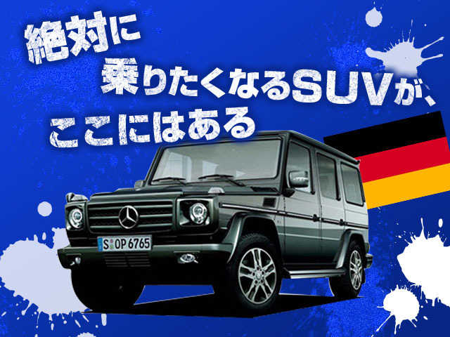 世界の強豪SUV（欧州編） ～絶対に乗りたくなるSUVがここにはある SUV特集～