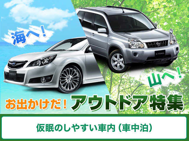海へ！山へ！お出かけだ！アウトドア特集（仮眠しやすい車内）