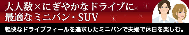 大人数×にぎやかなドライブに最適なミニバン・SUV