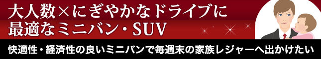 大人数×にぎやかなドライブに最適なミニバン・SUV