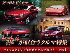 ライフスタイル別 赤が似合うクルマ特集１ 中古車なら グーネット