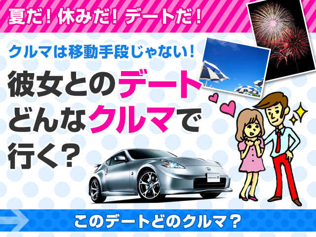 彼女と乗りたいクルマ特集 このデートどのクルマ 中古車なら グーネット