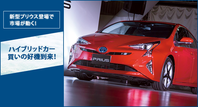新型プリウス登場で市場が動く! ハイブリッドカー買いの好機到来!