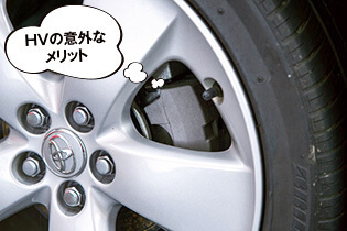 HVの意外なメリット