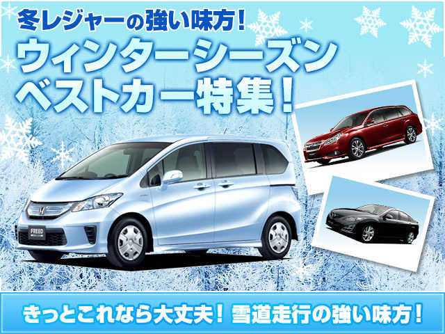 冬レジャーの強い見方！ウインターシーズンベストカー特集！