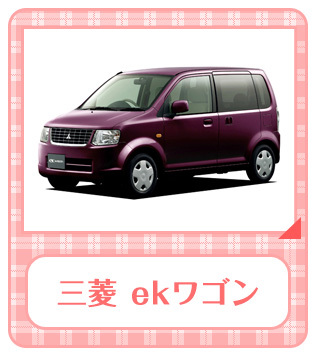 三菱 ekワゴン