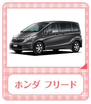 ホンダ フリード