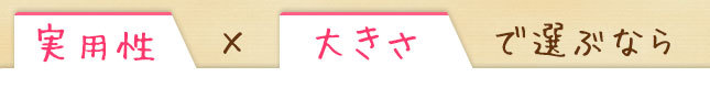 実用性×大きさで選ぶなら