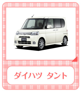 ダイハツ タント